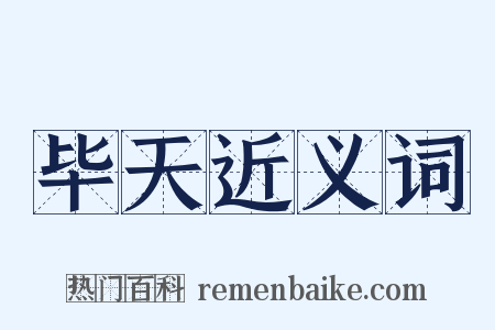毕天近义词是什么意思的图片